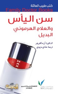 سن اليأس والعلاج الهرموني البديل